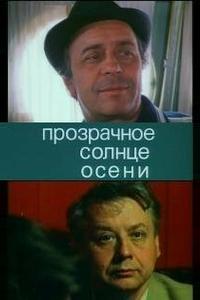 Прозрачное солнце осени Прозрачное солнце осени