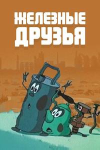 Железные друзья Железные друзья