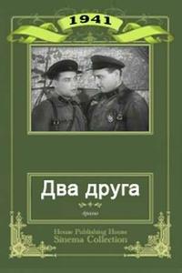 Два друга Два друга
