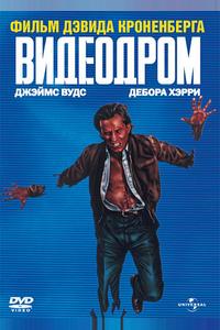 Видеодром Видеодром