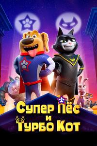 Супер Пёс и Турбо Кот Супер Пёс и Турбо Кот