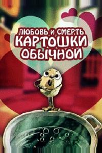 Любовь и смерть картошки обыкновенной Любовь и смерть картошки обыкновенной