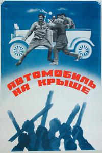 Автомобиль на крыше Автомобиль на крыше