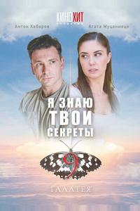 Я знаю твои секреты 9. Галатея Я знаю твои секреты 9. Галатея