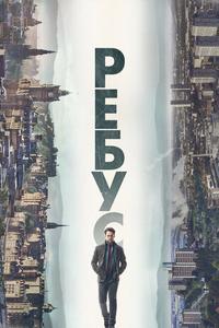 Ребус Ребус