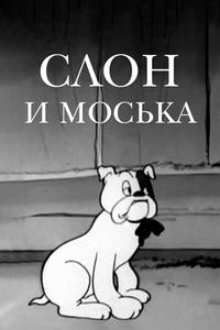 Слон и Моська Слон и Моська