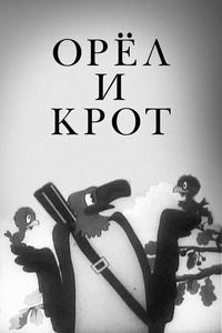 Орел и крот Орел и крот