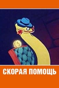 Скорая помощь Скорая помощь