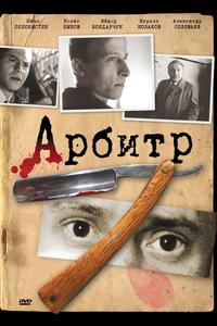 Арбитр Арбитр