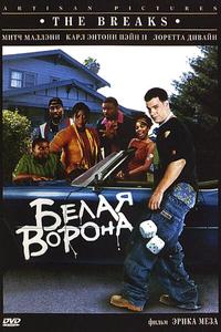 Белая ворона Белая ворона