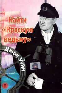 Найти «Красную ведьму» Найти «Красную ведьму»