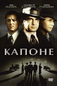 Капоне Капоне