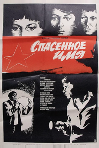 Спасенное имя Спасенное имя