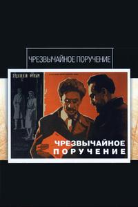 Чрезвычайное поручение Чрезвычайное поручение