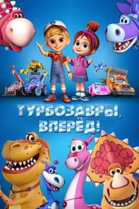 Турбозавры, вперёд! Турбозавры, вперёд!