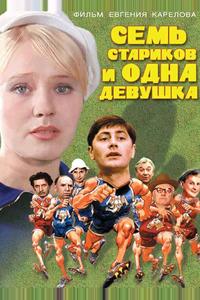 Семь стариков и одна девушка Семь стариков и одна девушка