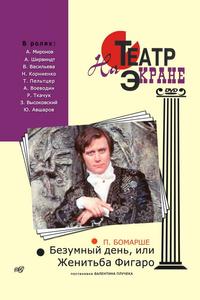 Безумный день, или Женитьба Фигаро Безумный день, или Женитьба Фигаро