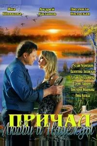 Причал любви и надежды Причал любви и надежды