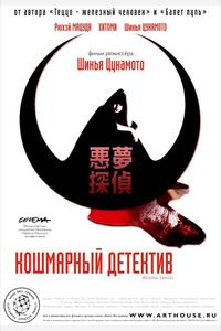 Кошмарный детектив Кошмарный детектив