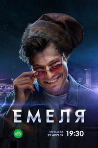 Емеля Емеля