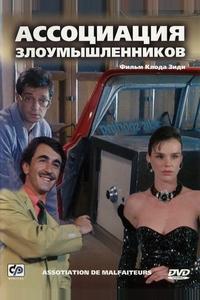 Ассоциация злоумышленников Ассоциация злоумышленников