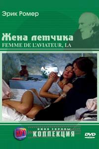 Жена летчика Жена летчика