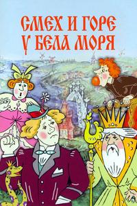 Смех и горе у Бела моря Смех и горе у Бела моря
