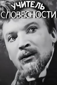 Учитель словесности Учитель словесности