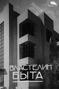 Властелин быта Властелин быта