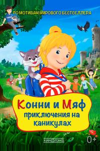 Конни и Мяф: Приключения на каникулах Конни и Мяф: Приключения на каникулах