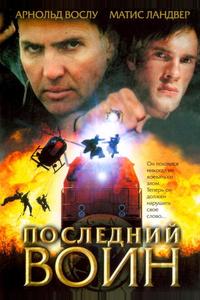Последний воин Последний воин
