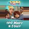 Просто о важном. Про Миру и Гошу
