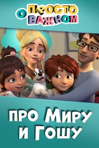 Просто о важном. Про Миру и Гошу Просто о важном. Про Миру и Гошу