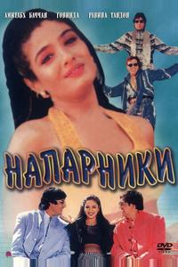 Напарники Напарники