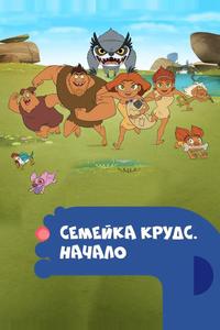 Семейка Крудс. Начало Семейка Крудс. Начало