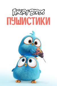 Angry Birds. Пушистики Angry Birds. Пушистики