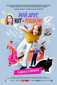 Мой друг, кот и Пушкин Мой друг, кот и Пушкин