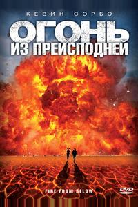 Огонь из преисподней Огонь из преисподней
