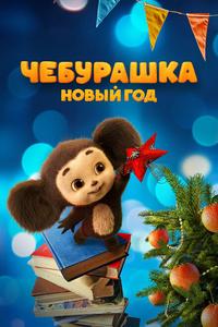 Чебурашка. Новый год Чебурашка. Новый год