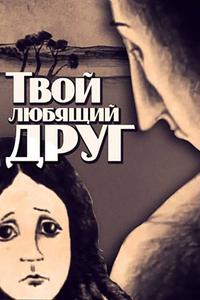 Твой любящий друг Твой любящий друг