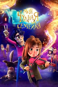 Моя чудная семейка Моя чудная семейка