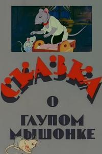 Сказка о глупом мышонке Сказка о глупом мышонке