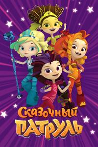 Сказочный патруль Сказочный патруль