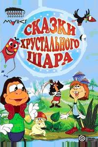 Сказки хрустального шара Сказки хрустального шара