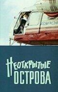 Неоткрытые острова Неоткрытые острова