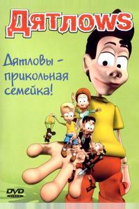 Дятлоws Дятлоws