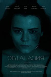 Эвтаназия