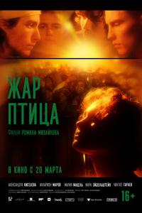 Жар-птица Жар-птица