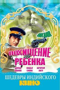 Похищение ребенка Похищение ребенка