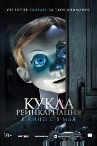 Кукла. Реинкарнация Кукла. Реинкарнация